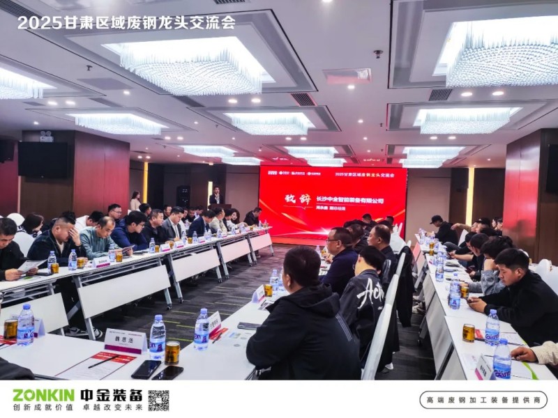 中金裝備獨家贊助甘肅廢鋼大會，助力廢鋼寒冬突圍戰(zhàn)